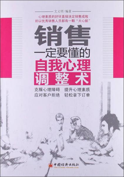 销售一定要懂的自我心理调整术