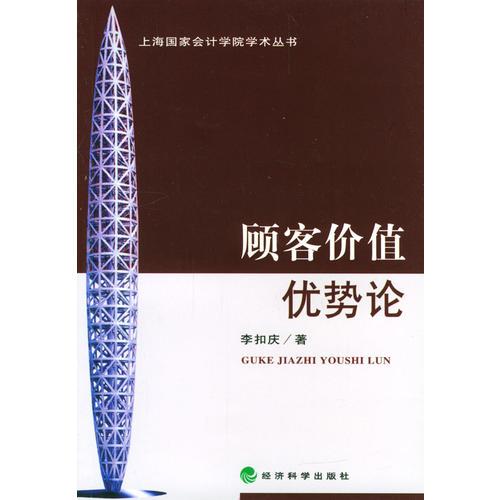 上海國家會計學(xué)院學(xué)術(shù)叢書——顧客價值優(yōu)勢論