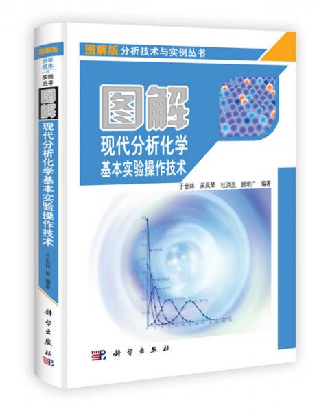 图解版分析技术与实例丛书：图解现代分析化学基本实验操作技术