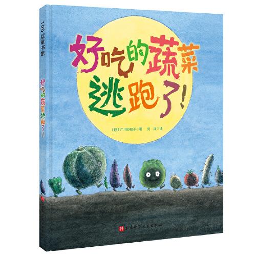 好吃的蔬菜逃跑了?。ㄒ槐咀尯⒆诱湎澄?，多吃蔬菜的幽默繪本）