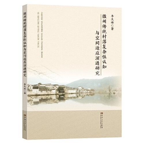 徽州傳統(tǒng)村落復雜性認知與空間適應演進研究