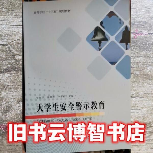 大學(xué)生安全警示教育