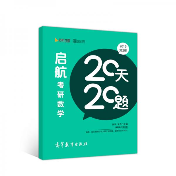 启航考研数学20天20题（2019第2版）