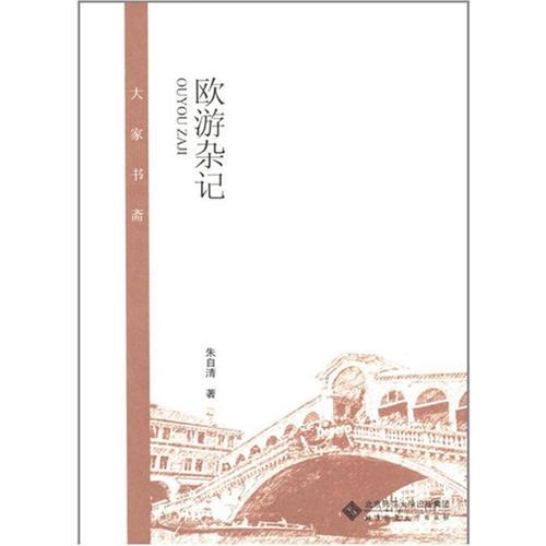 大家书斋：欧游杂记