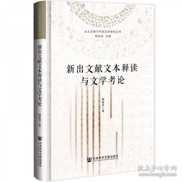 新出文獻文本釋讀與文學(xué)考論