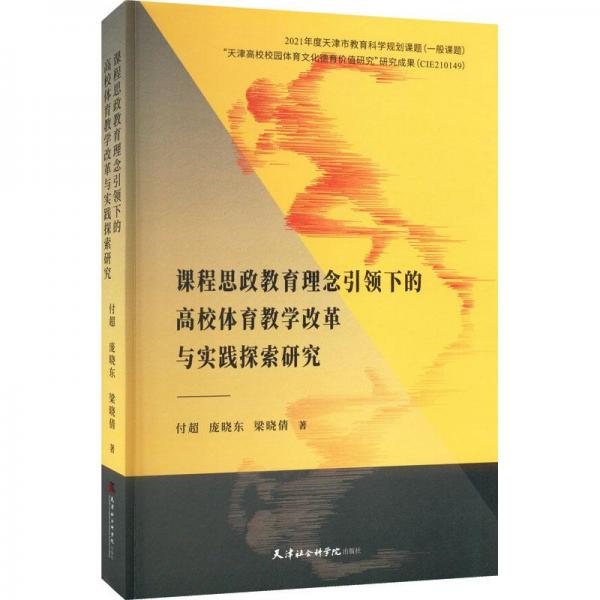 全新正版圖書 課程思政教育理念下的高校體育教學(xué)改革與實(shí)踐探索研究付超天津社會(huì)科學(xué)出版社9787556308187
