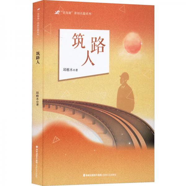 筑路人/望海潮原創(chuàng)長(zhǎng)篇系列
