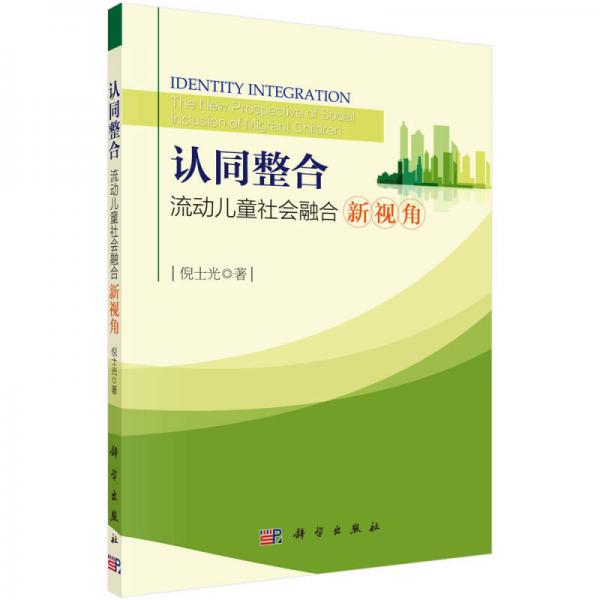 認(rèn)同整合：流動兒童社會融合新視角