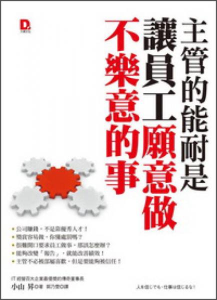 主管的能耐是讓員工愿意做不樂(lè)意的事