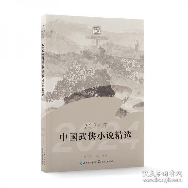 2024年中国武侠小说精选/傲月寒、苏琳