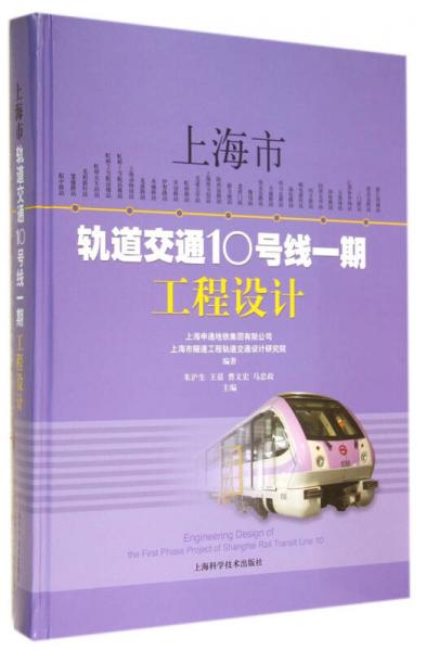 上海市軌道交通10號(hào)線一期工程設(shè)計(jì)