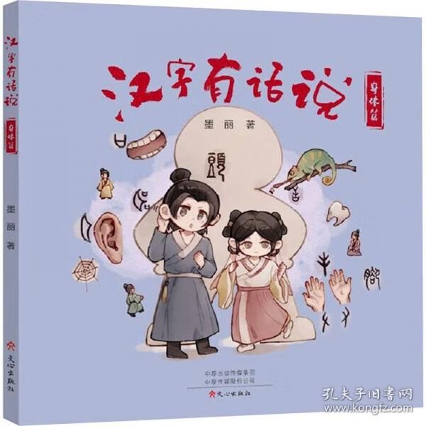 漢字有話說 身體篇