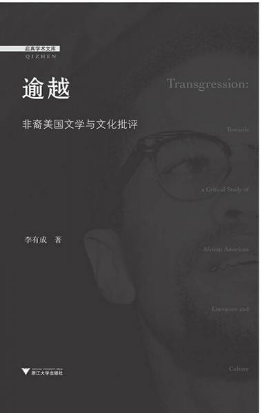逾越：非裔美國文學(xué)與文化批評(píng)