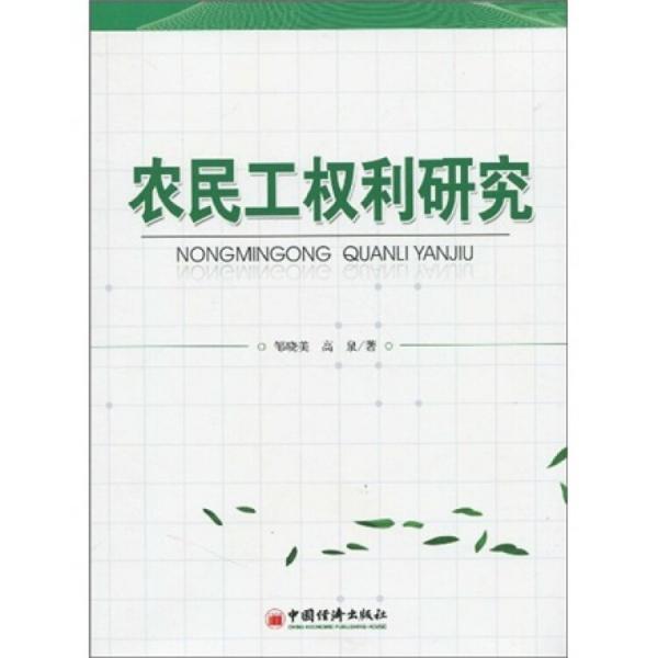 農(nóng)民工權(quán)利研究