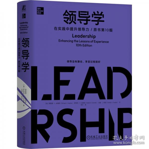 領(lǐng)導(dǎo)學(xué)：在實(shí)踐中提升領(lǐng)導(dǎo)力（原書第10版）(精裝版）