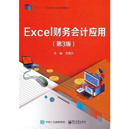 Excel財務(wù)會計應(yīng)用（第3版）