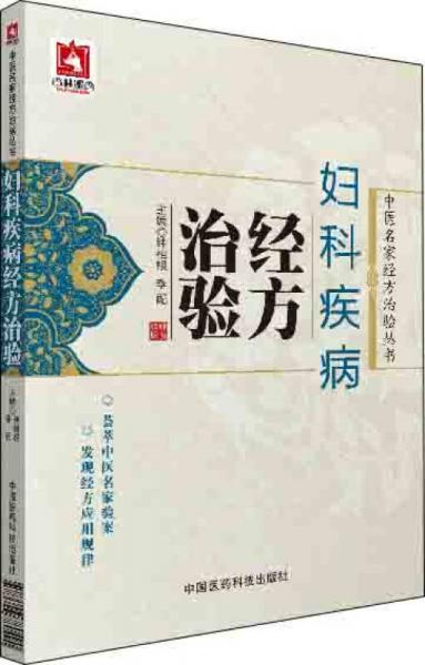 妇科疾病经方治验/中医名家经方治验丛书