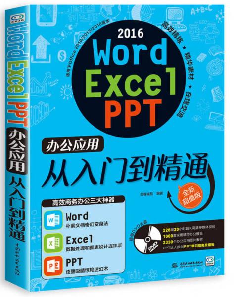 word/excel/ppt 2016办公应用从入门到精通（附光盘）