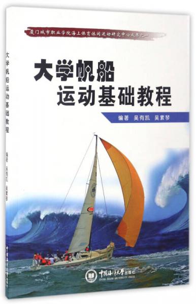 大學(xué)帆船運動基礎(chǔ)教程