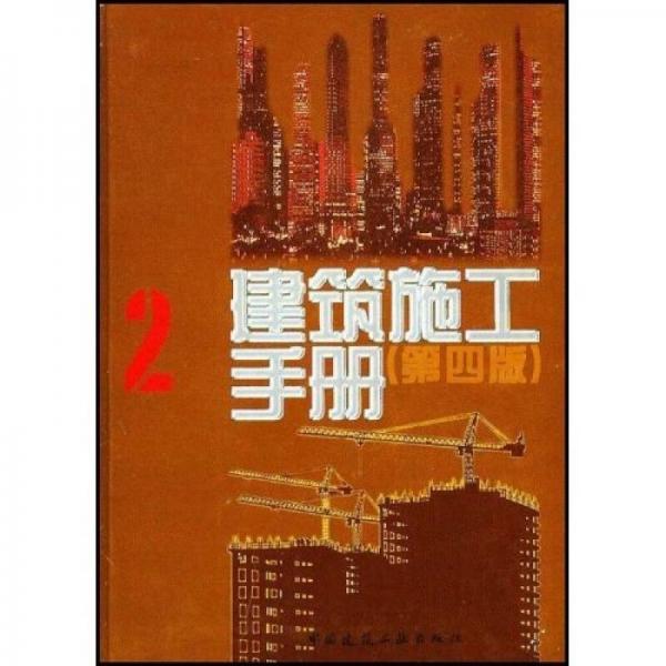 建筑施工手册2（第4版）