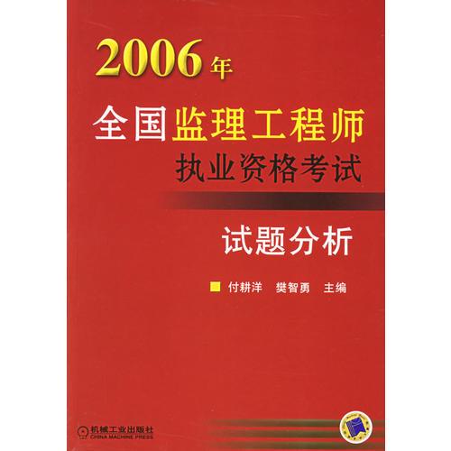 2006年全國監(jiān)理工程師執(zhí)業(yè)資格考試試題分析