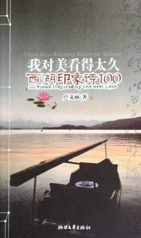 我对美看得太久:西湖印象诗100:100 poems inspired by The West Lake