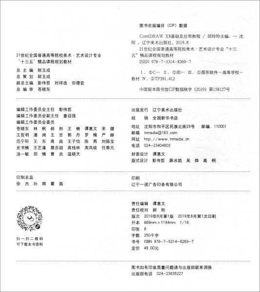 CorelDRAWX8基礎(chǔ)及應用教程
