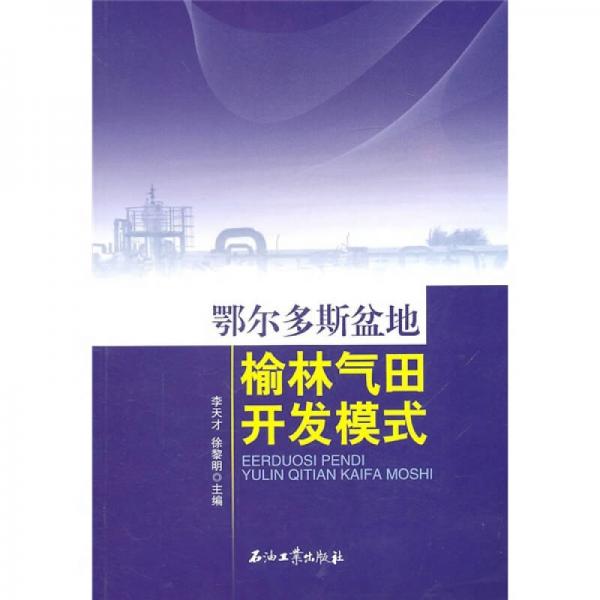 鄂尔多斯盆地榆林气田开发模式