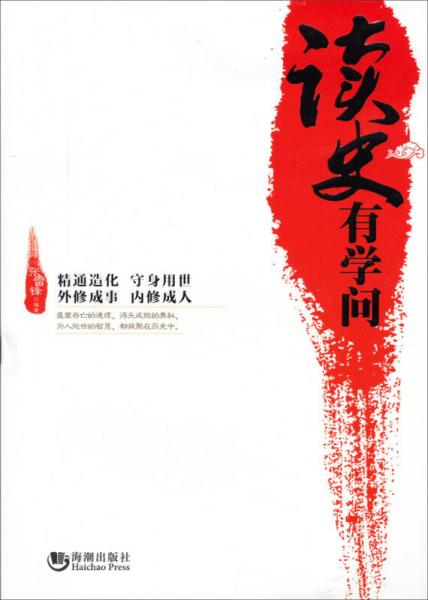 讀史有學(xué)問(wèn)