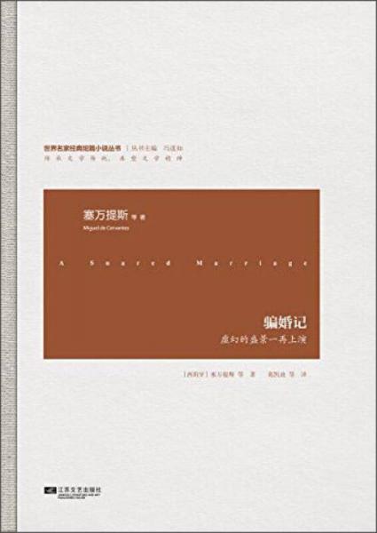 騙婚記