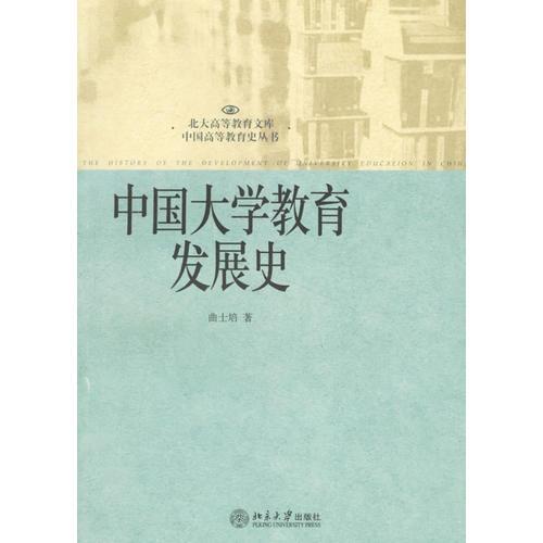 中國(guó)大學(xué)教育發(fā)展史