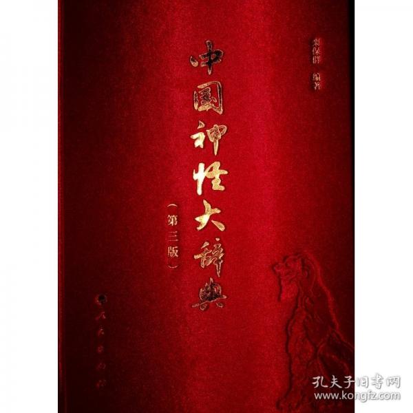 中國神怪大辭典