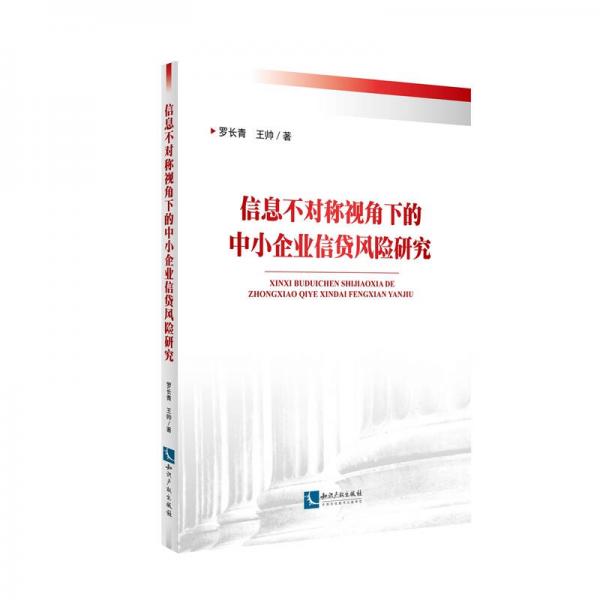 信息不對稱視角下的中小企業(yè)信貸風險研究