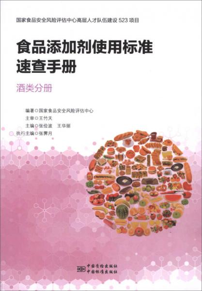 食品添加劑使用標(biāo)準(zhǔn)速查手冊(cè)：酒類分冊(cè)