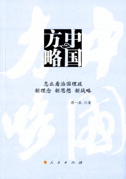 中國方略——怎么看治國理政 新理念 新思想 新戰(zhàn)略