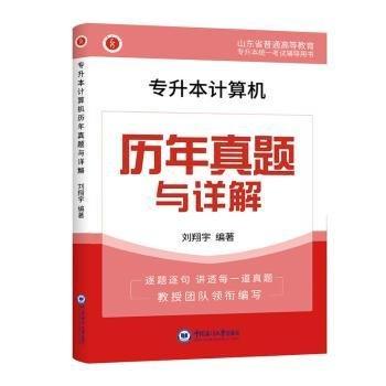 專升本計(jì)算機(jī)歷年真題與詳解