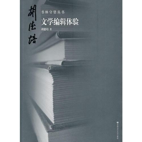 書林守望  文學編輯體驗