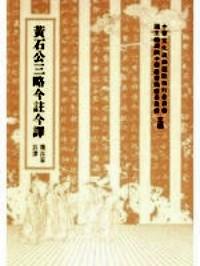 黃石公三略今注今譯