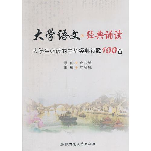 大学生语文经典诵读-大学生必读的中华经典诗歌100首