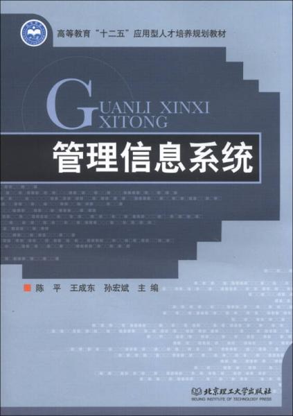 管理信息系统/高等教育“十二五”应用型人才培养规划教材