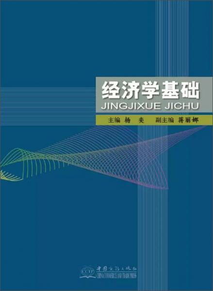 經(jīng)濟(jì)學(xué)基礎(chǔ)