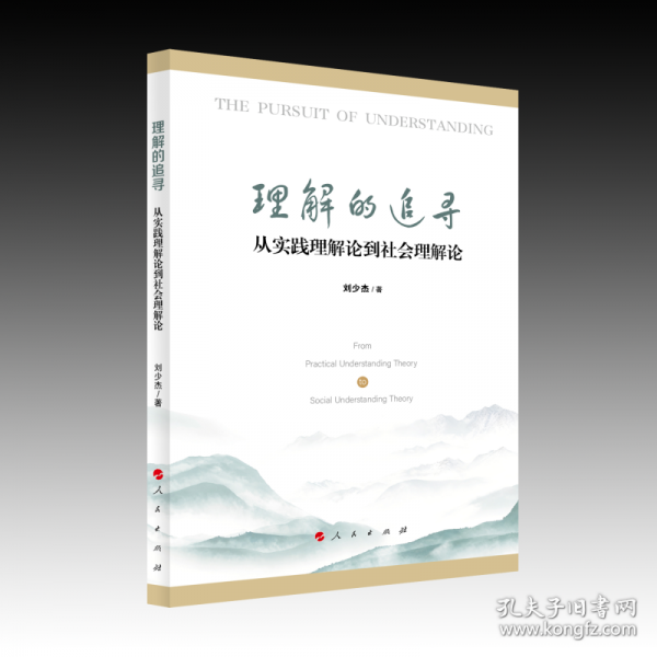 理解的追寻——从实践理解论到社会理解论