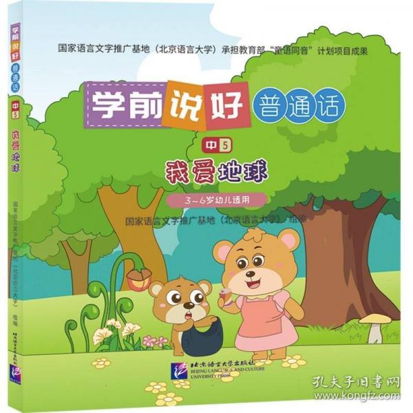 學(xué)前說好普通話