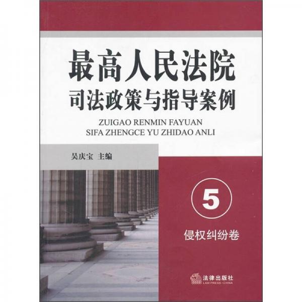 最高人民法院司法政策与指导案例5（侵权纠纷卷）