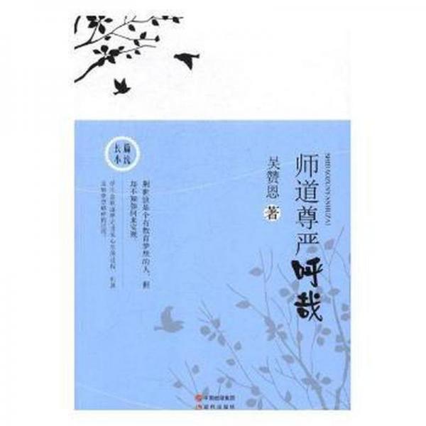 師道尊嚴(yán)呼哉