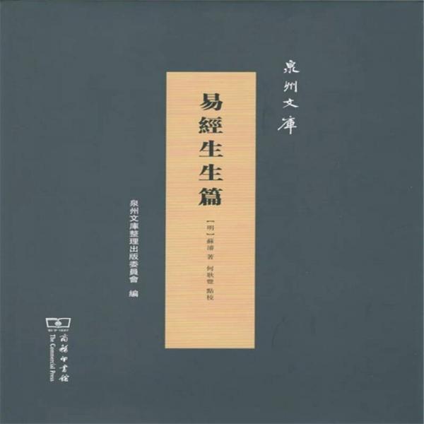 易經(jīng)生生篇/泉州文庫
