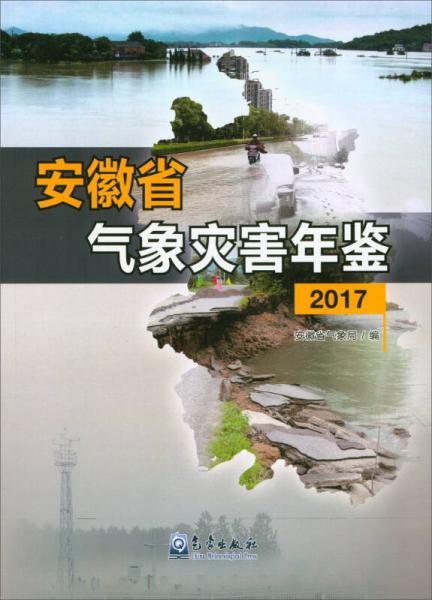 安徽省气象灾害年鉴（2017）