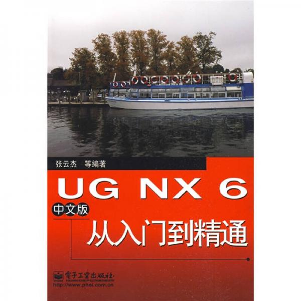 UG NX 6中文版从入门到精通