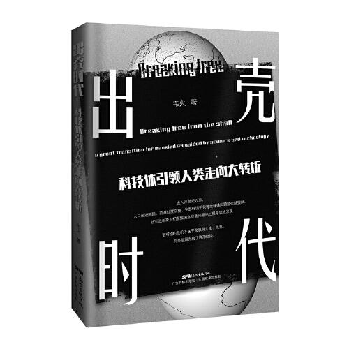 出殼時(shí)代——科技體引領(lǐng)人類走向大轉(zhuǎn)折