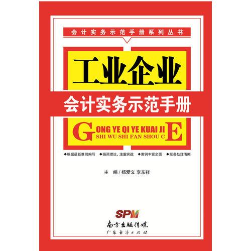 工業(yè)企業(yè)會計實務(wù)示范手冊